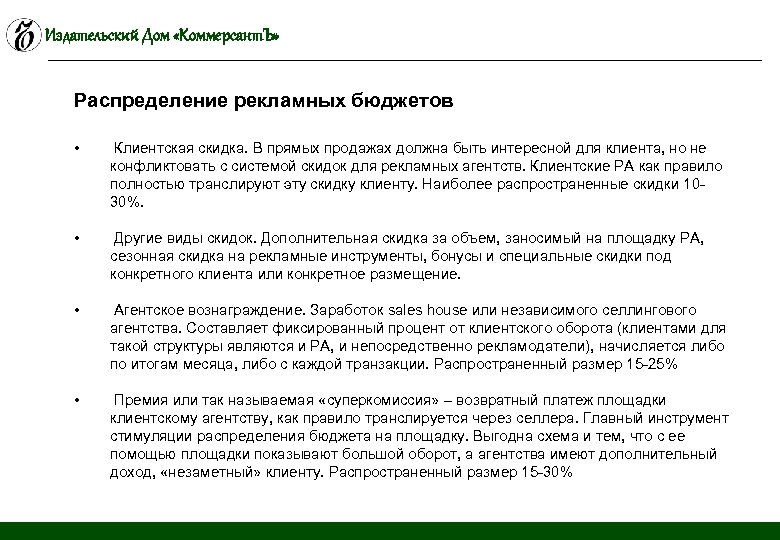 Издательский Дом «Коммерсант. Ъ» Распределение рекламных бюджетов • Клиентская скидка. В прямых продажах должна