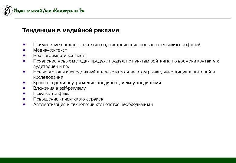 Издательский Дом «Коммерсант. Ъ» Тенденции в медийной рекламе Применение сложных таргетингов, выстраивание пользовательских профилей