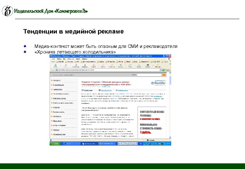 Издательский Дом «Коммерсант. Ъ» Тенденции в медийной рекламе Медиа-контекст может быть опасным для СМИ