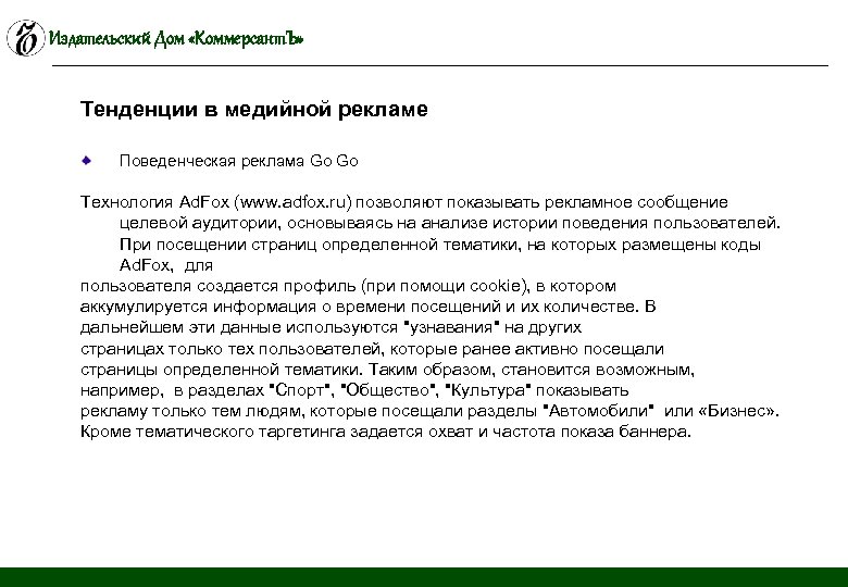 Издательский Дом «Коммерсант. Ъ» Тенденции в медийной рекламе Поведенческая реклама Go Go Технология Ad.