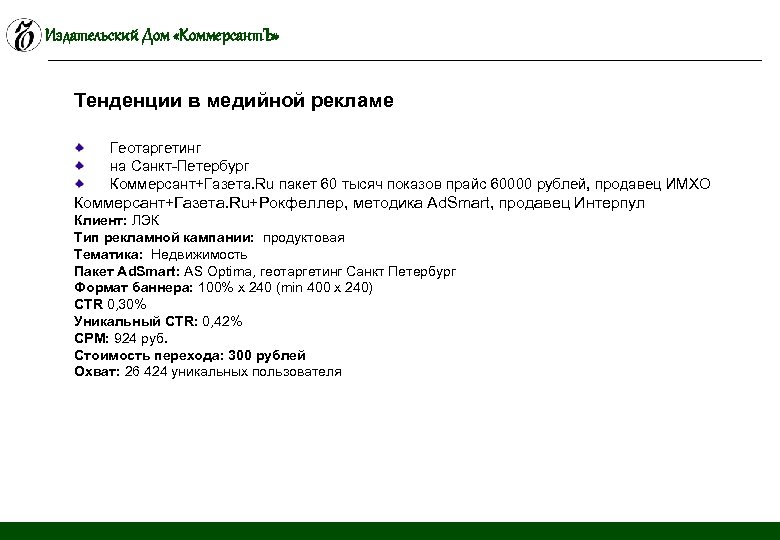 Издательский Дом «Коммерсант. Ъ» Тенденции в медийной рекламе Геотаргетинг на Санкт-Петербург Коммерсант+Газета. Ru пакет