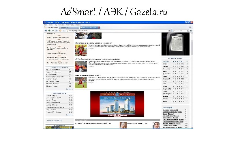 Ad. Smart / ЛЭК / Gazeta. ru 