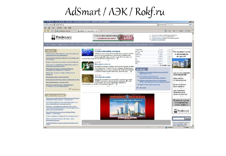 Ad. Smart / ЛЭК / Rokf. ru 