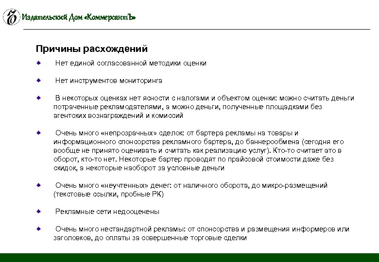 Издательский Дом «Коммерсант. Ъ» Причины расхождений Нет единой согласованной методики оценки Нет инструментов мониторинга