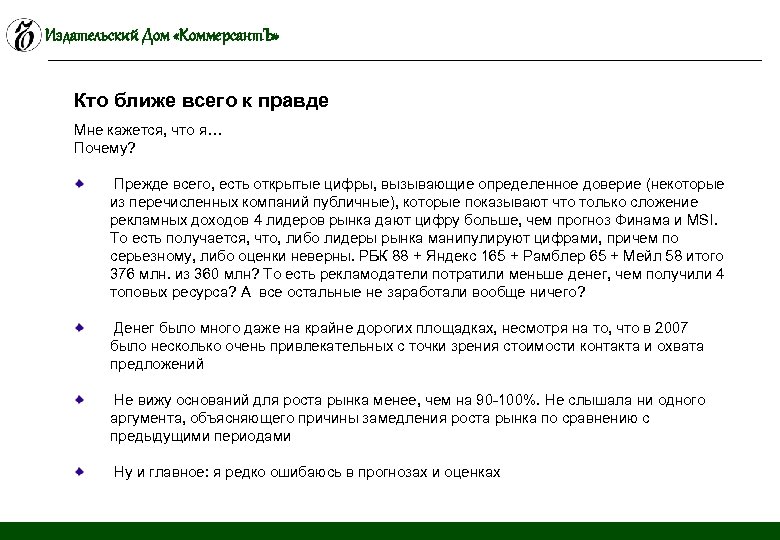 Издательский Дом «Коммерсант. Ъ» Кто ближе всего к правде Мне кажется, что я… Почему?