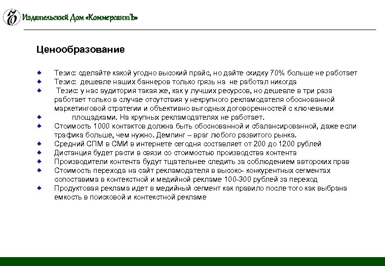 Издательский Дом «Коммерсант. Ъ» Ценообразование Тезис: сделайте какой угодно высокий прайс, но дайте скидку