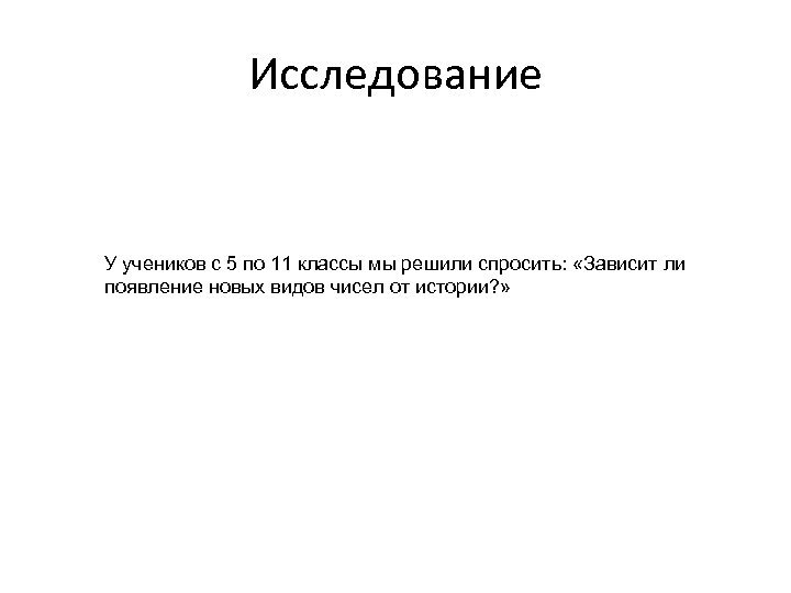 Исследование У учеников с 5 по 11 классы мы решили спросить: «Зависит ли появление