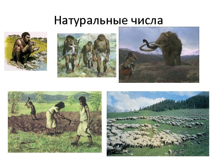 Натуральные числа 