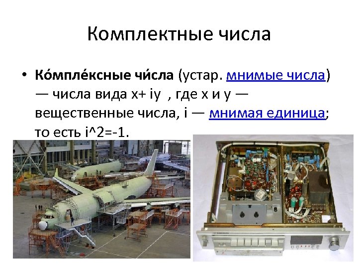 Комплектные числа • Ко мпле ксные чи сла (устар. мнимые числа) — числа вида