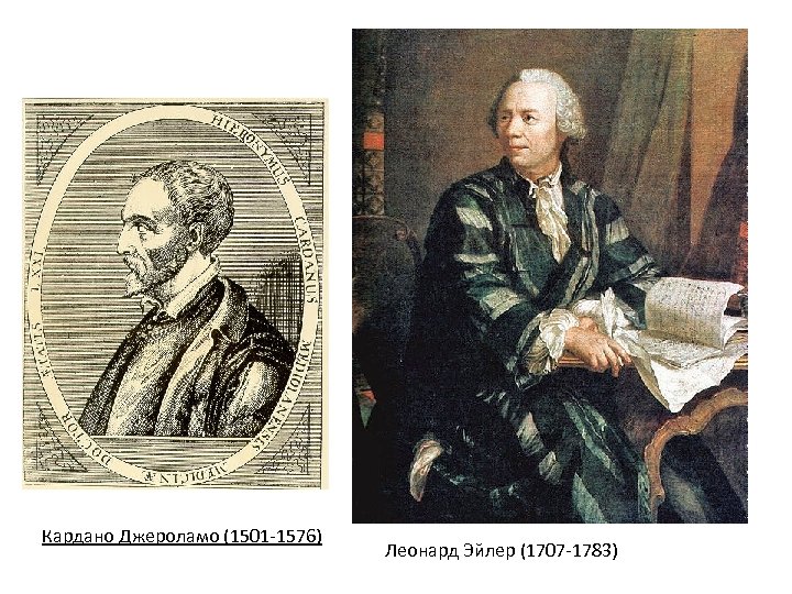 Кардано Джероламо (1501 -1576) Леонард Эйлер (1707 -1783) 