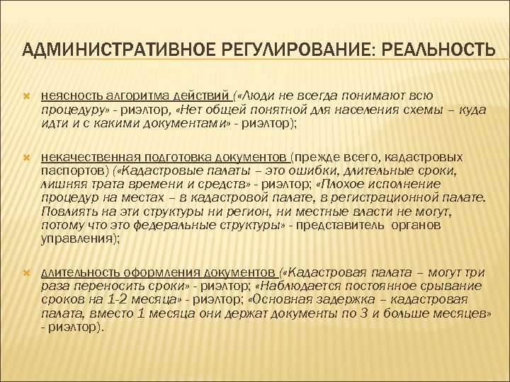 АДМИНИСТРАТИВНОЕ РЕГУЛИРОВАНИЕ: РЕАЛЬНОСТЬ неясность алгоритма действий ( «Люди не всегда понимают всю процедуру» -