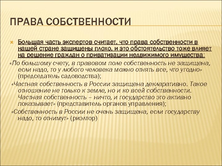 ПРАВА СОБСТВЕННОСТИ Большая часть экспертов считает, что права собственности в нашей стране защищены плохо,