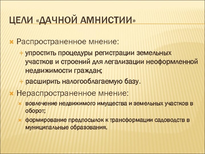 ЦЕЛИ «ДАЧНОЙ АМНИСТИИ» Распространенное мнение: упростить процедуры регистрации земельных участков и строений для легализации