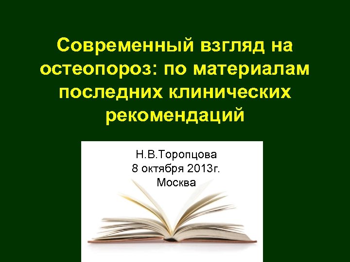 Современный взгляд на остеопороз: по материалам последних клинических рекомендаций Н. В. Торопцова 8 октября