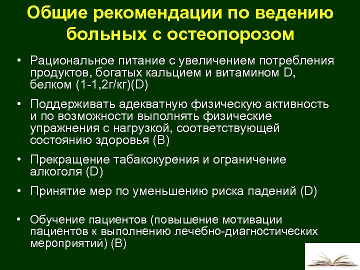 Общие рекомендации по ведению больных с остеопорозом • Рациональное питание с увеличением потребления продуктов,