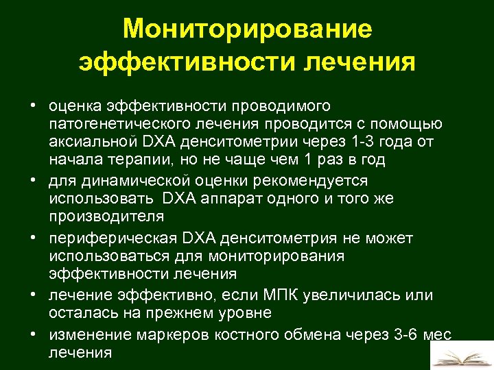 Мониторирование эффективности лечения • оценка эффективности проводимого патогенетического лечения проводится с помощью аксиальной DXA