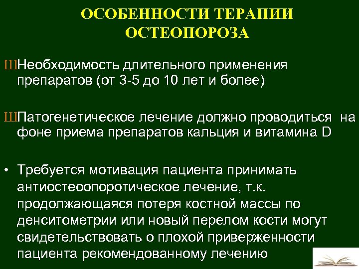 ОСОБЕННОСТИ ТЕРАПИИ ОСТЕОПОРОЗА ШНеобходимость длительного применения препаратов (от 3 -5 до 10 лет и
