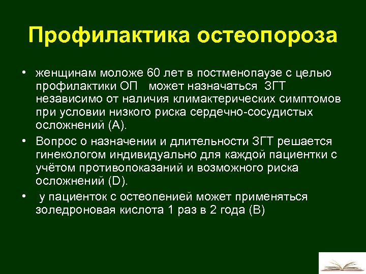 Профилактика остеопороза • женщинам моложе 60 лет в постменопаузе с целью профилактики ОП может