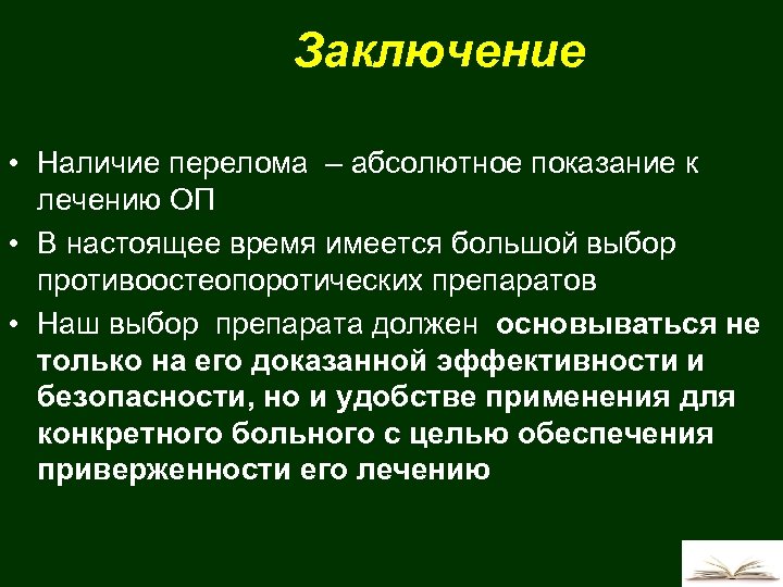 Заключение • Наличие перелома – абсолютное показание к лечению ОП • В настоящее время