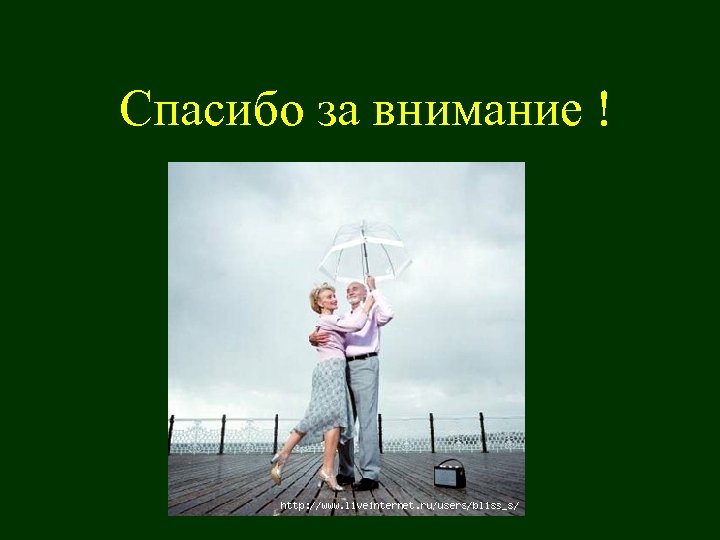 Спасибо за внимание ! 