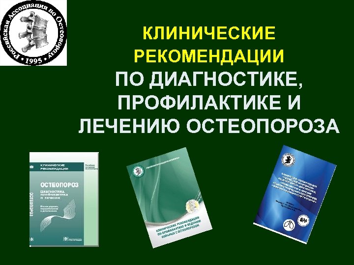 КЛИНИЧЕСКИЕ РЕКОМЕНДАЦИИ ПО ДИАГНОСТИКЕ, ПРОФИЛАКТИКЕ И ЛЕЧЕНИЮ ОСТЕОПОРОЗА 