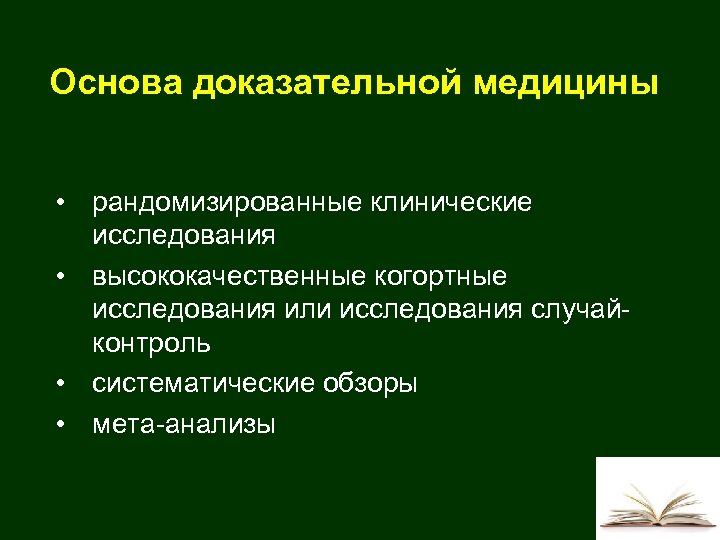 Основа доказательной медицины • рандомизированные клинические исследования • высококачественные когортные исследования или исследования случайконтроль
