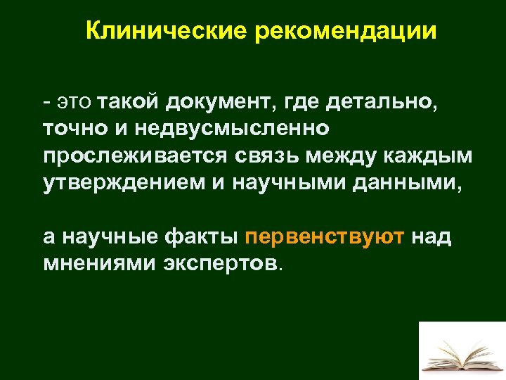 Клинические рекомендации - это такой документ, где детально, точно и недвусмысленно прослеживается связь между