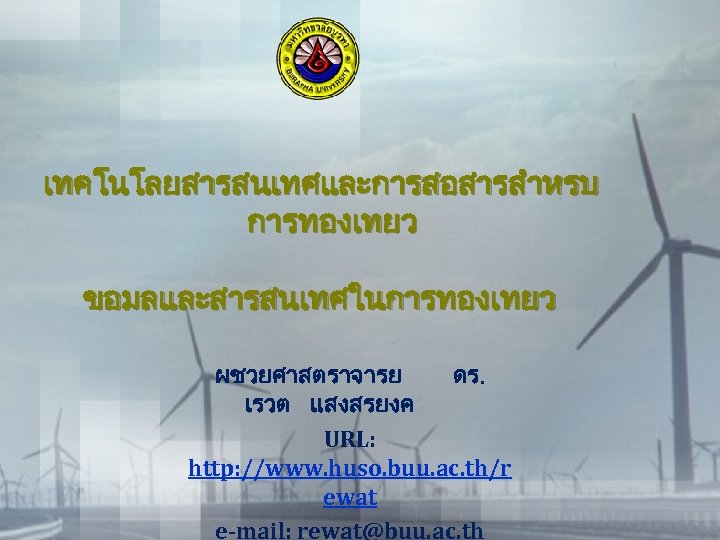 เทคโนโลยสารสนเทศและการสอสารสำหรบ การทองเทยว ขอมลและสารสนเทศในการทองเทยว ผชวยศาสตราจารย ดร. เรวต แสงสรยงค URL: http: //www. huso. buu. ac. th/r