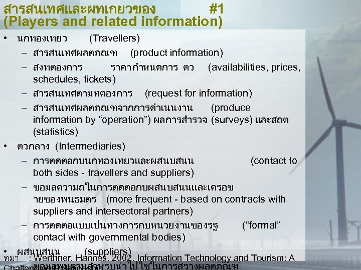 สารสนเทศและผทเกยวของ #1 (Players and related information) • นกทองเทยว (Travellers) – สารสนเทศผลตภณฑ (product information) –