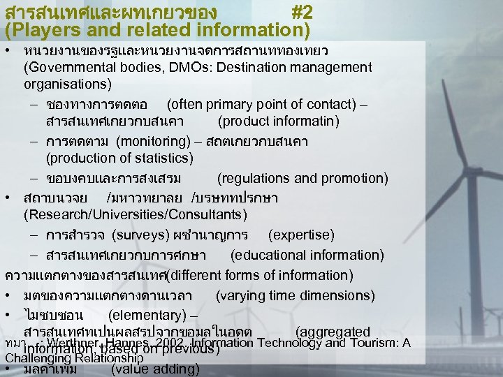 สารสนเทศและผทเกยวของ #2 (Players and related information) • หนวยงานของรฐและหนวยงานจดการสถานททองเทยว (Governmental bodies, DMOs: Destination management organisations)