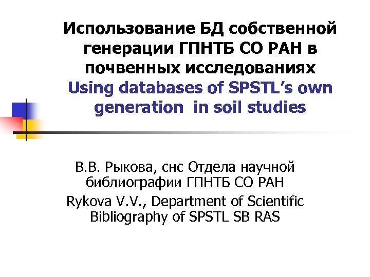 Использование БД собственной генерации ГПНТБ СО РАН в почвенных исследованиях Using databases of SPSTL’s