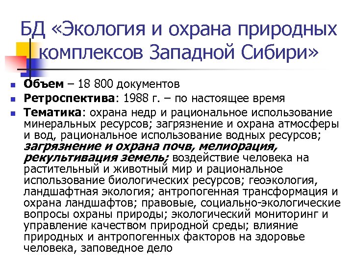 БД «Экология и охрана природных комплексов Западной Сибири» n n n Объем – 18