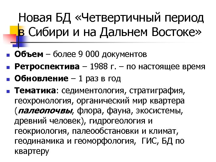Новая БД «Четвертичный период в Сибири и на Дальнем Востоке» n n Объем –