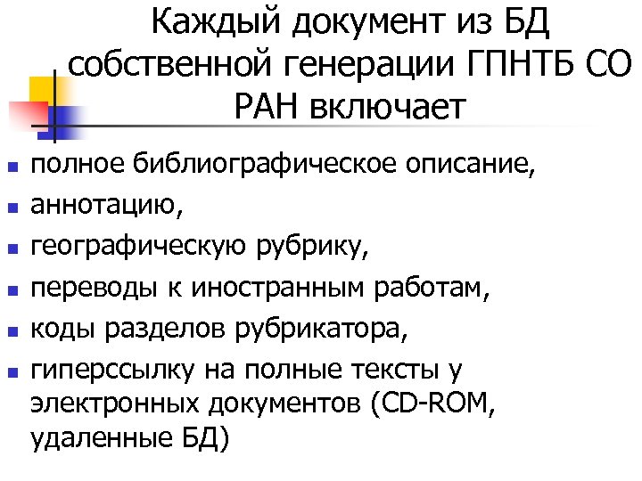 Каждый документ из БД собственной генерации ГПНТБ СО РАН включает n n n полное