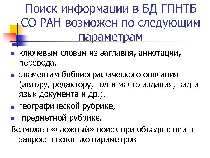 Поиск информации в БД ГПНТБ СО РАН возможен по следующим параметрам ключевым словам из