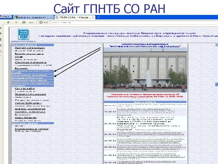Сайт ГПНТБ СО РАН 