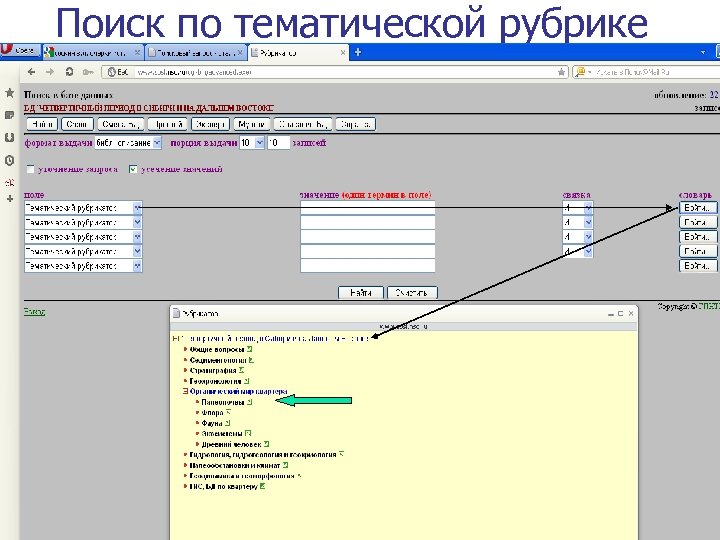 Поиск по тематической рубрике 