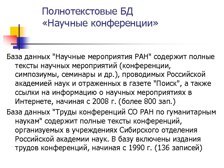 Полнотекстовые БД «Научные конференции» База данных "Научные мероприятия РАН" содержит полные тексты научных мероприятий