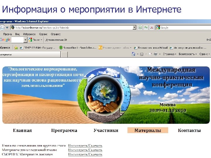 Информация о мероприятии в Интернете 