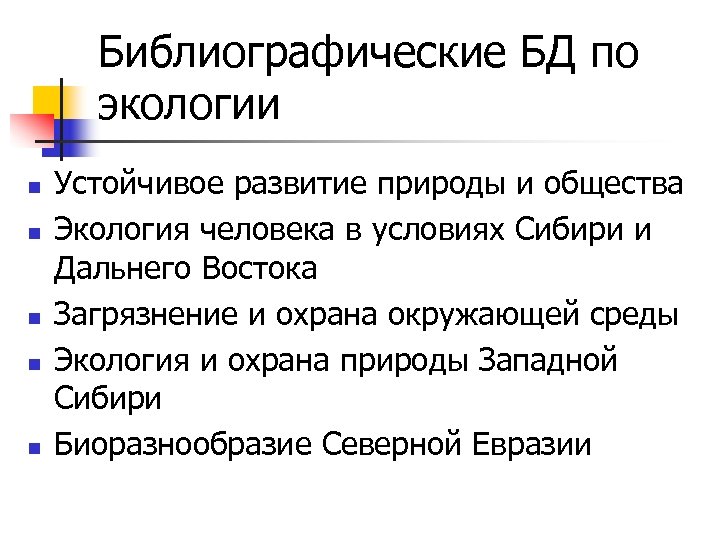 Библиографические БД по экологии n n n Устойчивое развитие природы и общества Экология человека