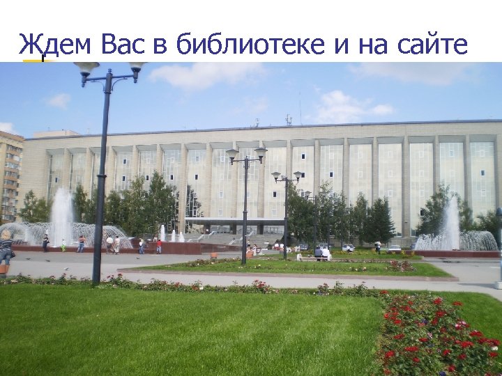 Ждем Вас в библиотеке и на сайте 
