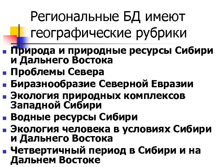 Региональные БД имеют географические рубрики n n n n Природа и природные ресурсы Сибири