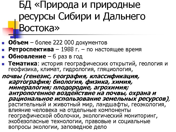 БД «Природа и природные ресурсы Сибири и Дальнего Востока» n n Объем – более