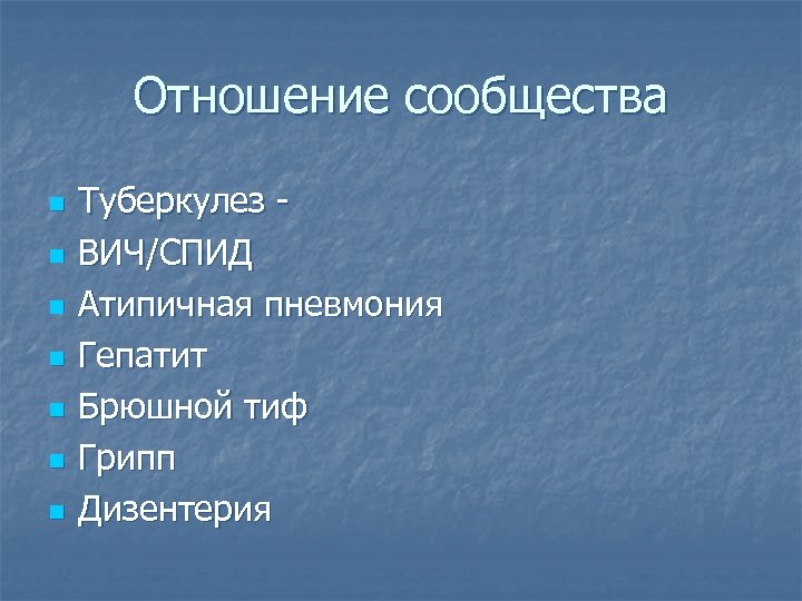 Отношение сообщества n n n n Туберкулез ВИЧ/СПИД Атипичная пневмония Гепатит Брюшной тиф Грипп