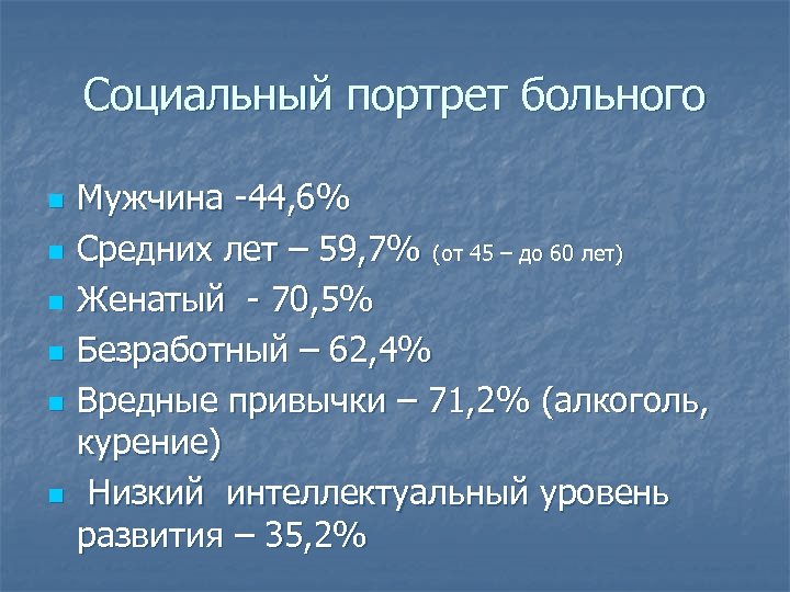 Социальный портрет больного n n n Мужчина -44, 6% Средних лет – 59, 7%