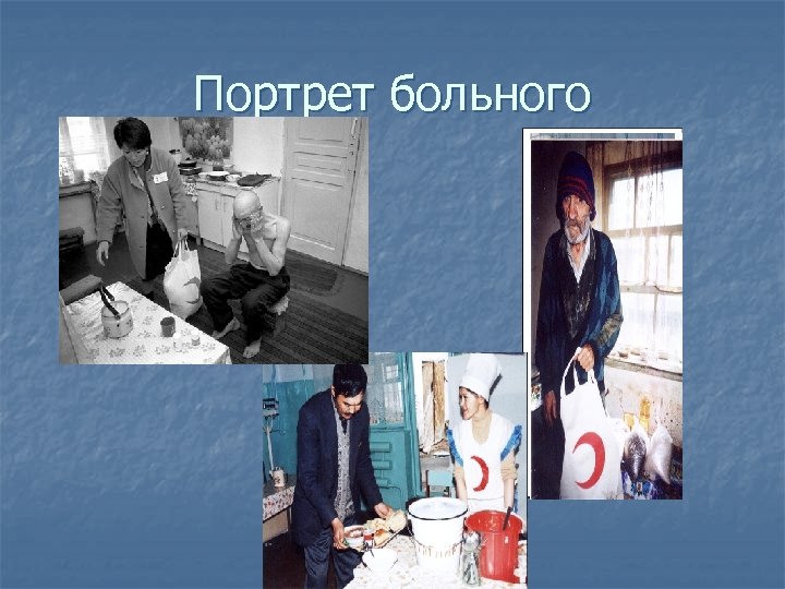 Портрет больного 