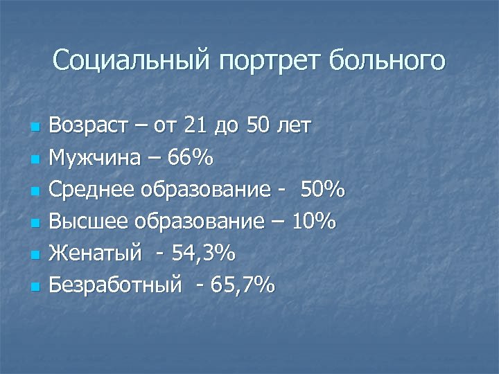 Социальный портрет больного n n n Возраст – от 21 до 50 лет Мужчина