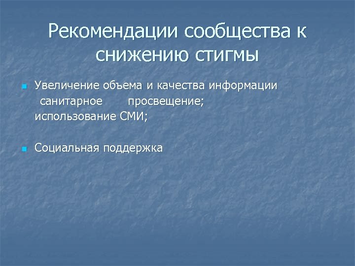 Рекомендации сообщества к снижению стигмы n n Увеличение объема и качества информации санитарное просвещение;