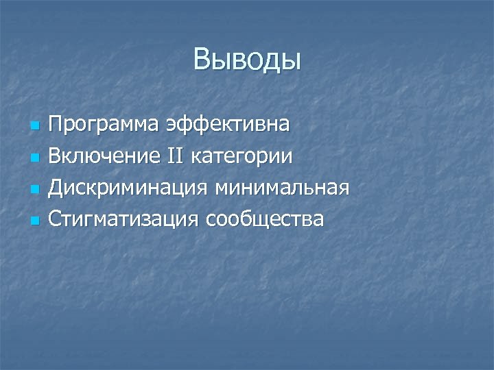 Выводы n n Программа эффективна Включение II категории Дискриминация минимальная Стигматизация сообщества 