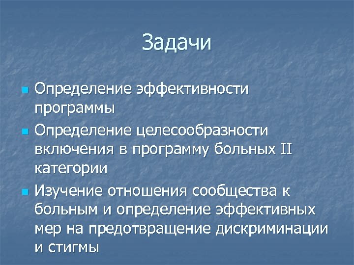 Задачи n n n Определение эффективности программы Определение целесообразности включения в программу больных II